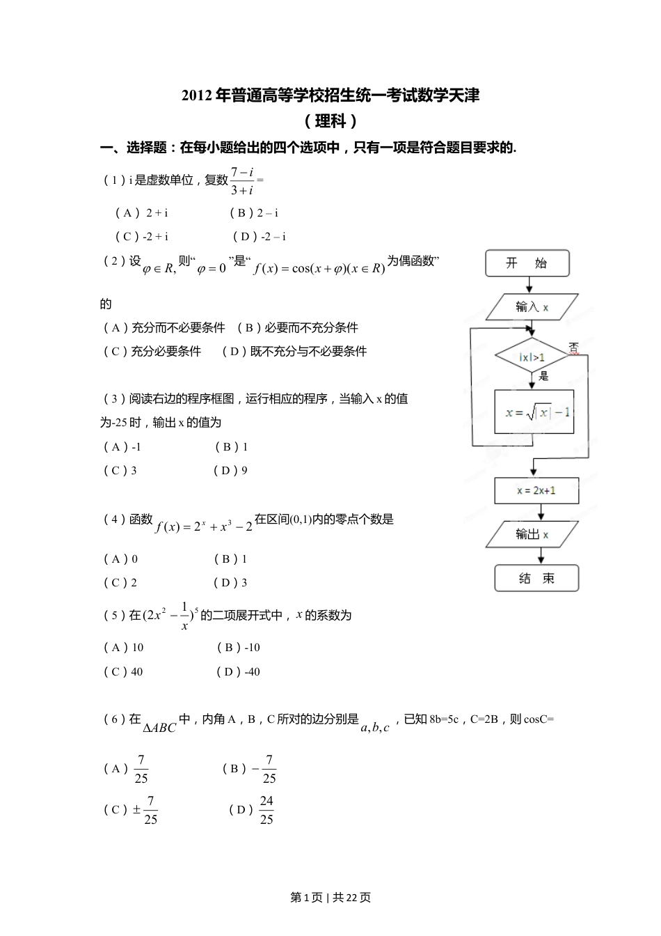 2012年高考数学试卷（理）（天津）（解析卷）.doc_第1页