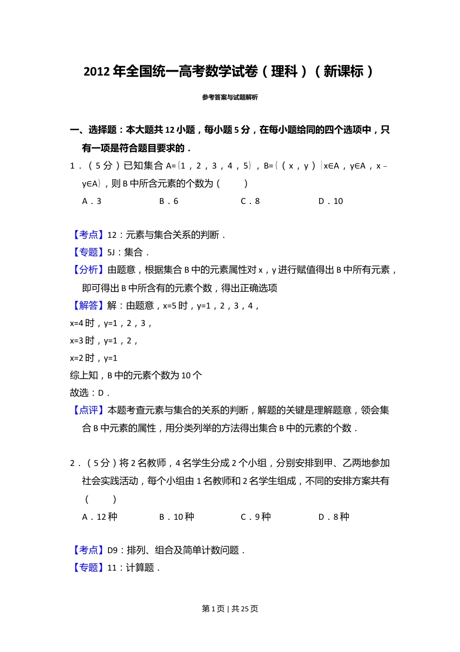 2012年高考数学试卷（理）（新课标）（解析卷）.doc_第1页