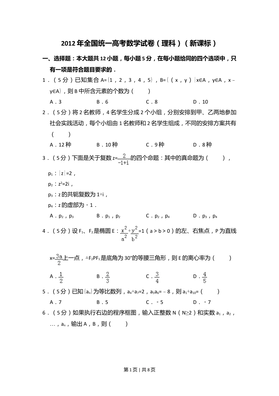 2012年高考数学试卷（理）（新课标）（空白卷）.doc_第1页