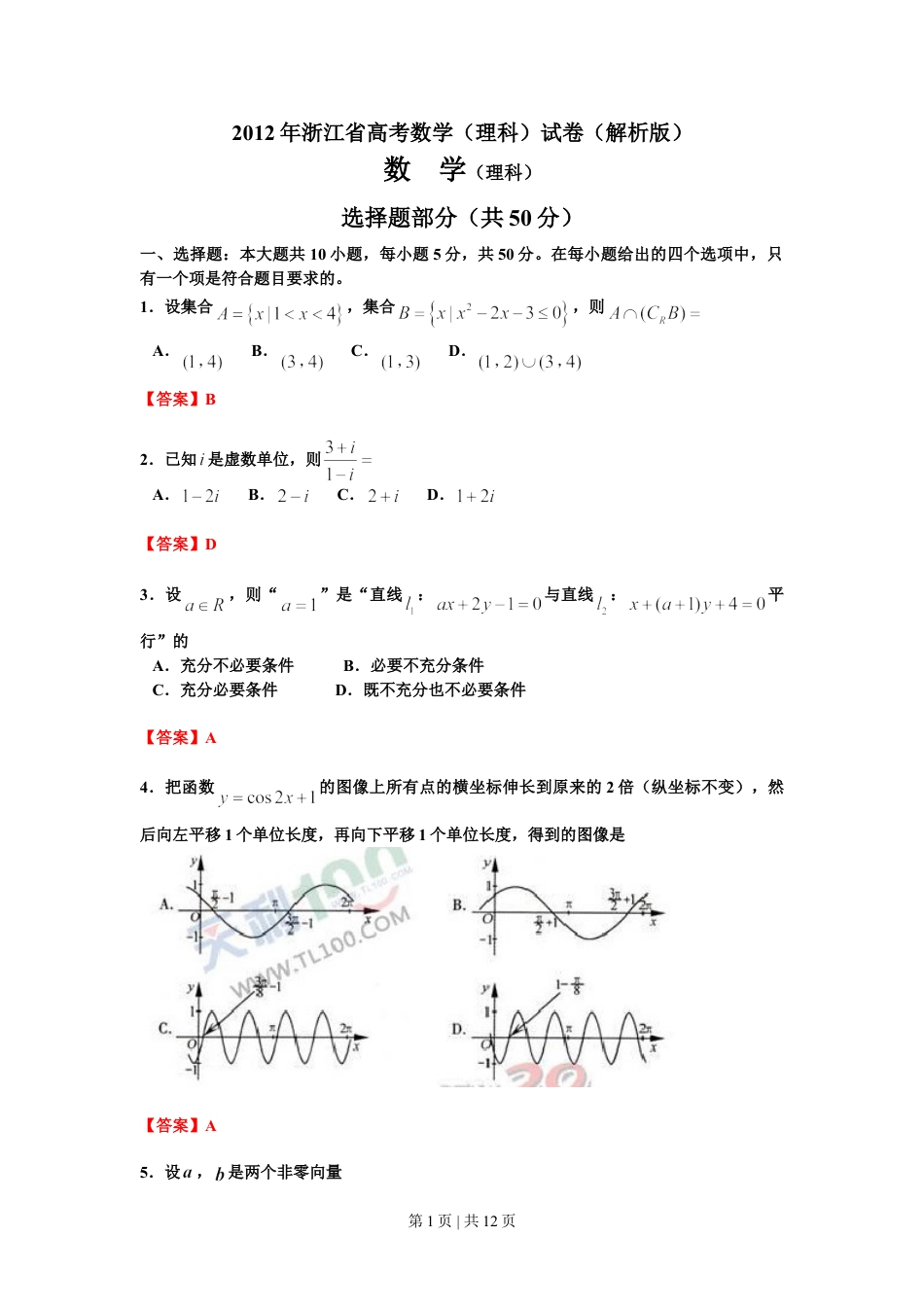 2012年高考数学试卷（理）（浙江）（解析卷）.doc_第1页