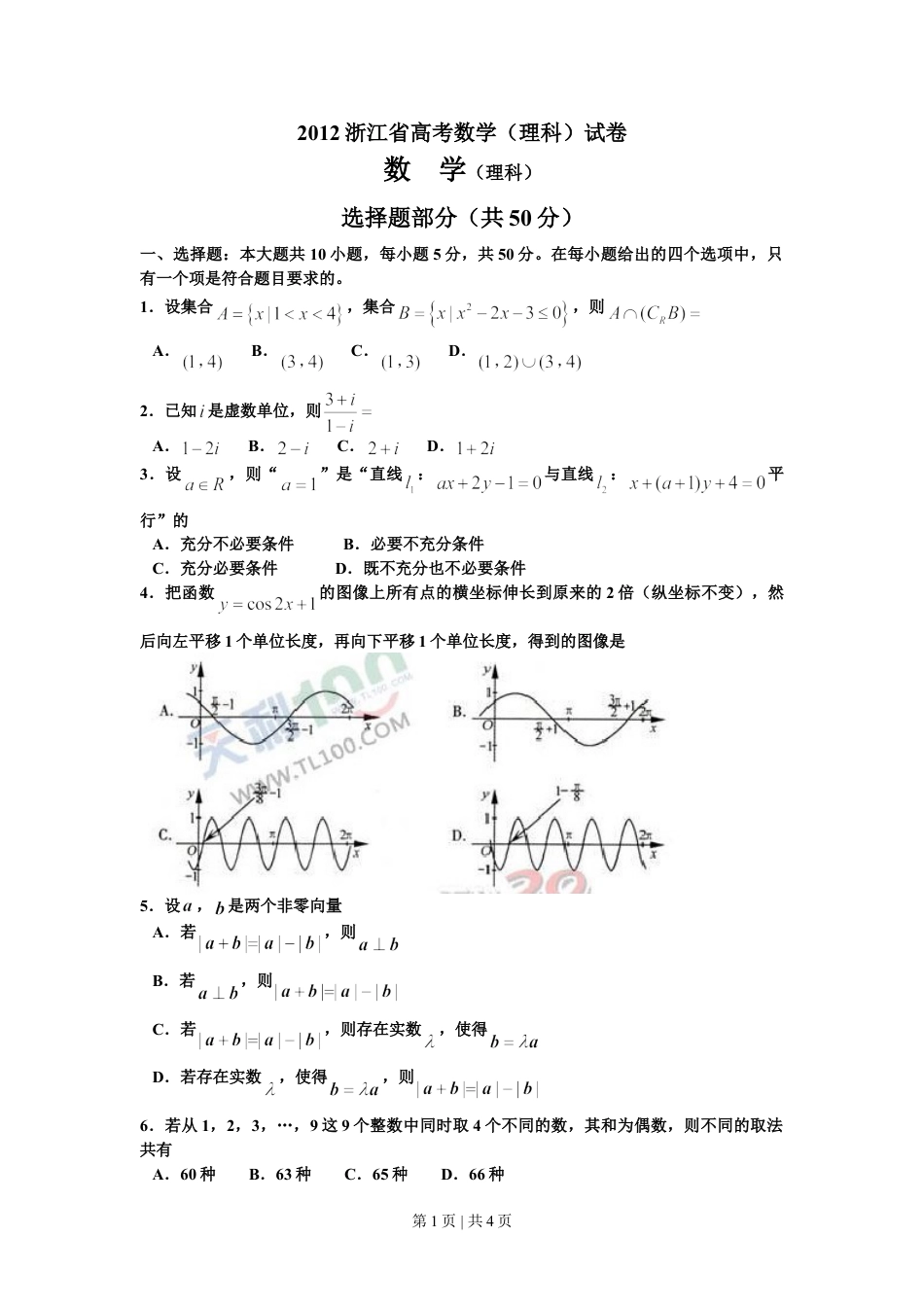 2012年高考数学试卷（理）（浙江）（空白卷）.doc_第1页