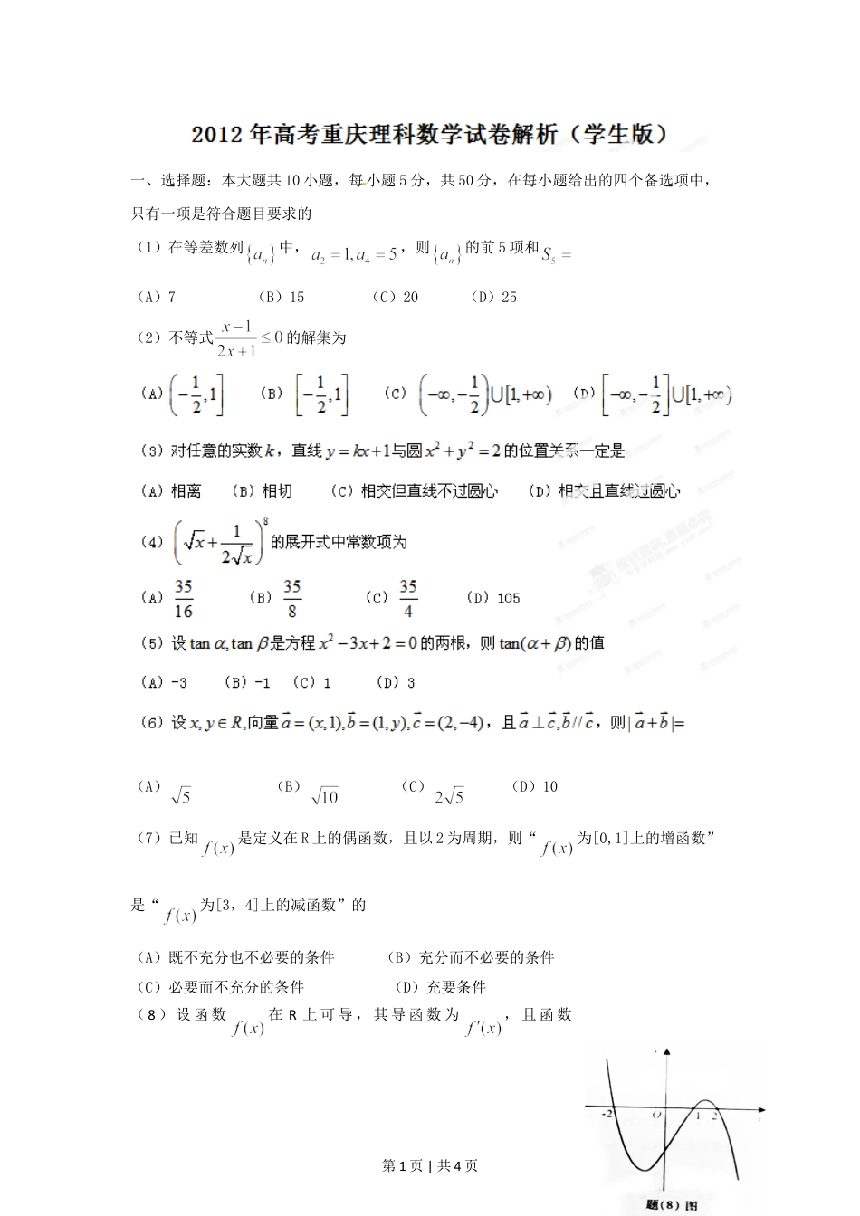 2012年高考数学试卷（理）（重庆）（空白卷）.doc_第1页