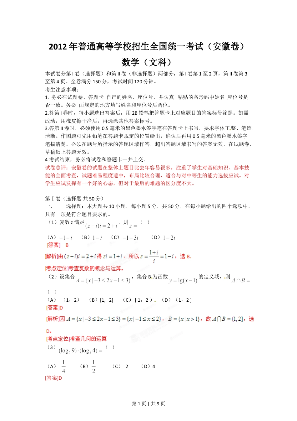 2012年高考数学试卷（文）（安徽）（解析卷）.doc_第1页