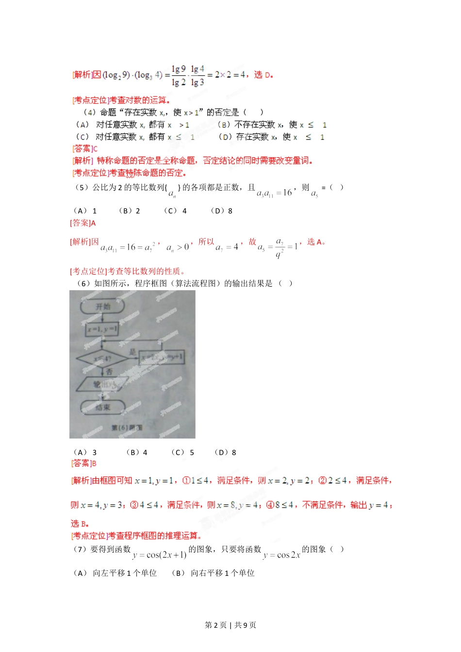 2012年高考数学试卷（文）（安徽）（解析卷）.doc_第2页