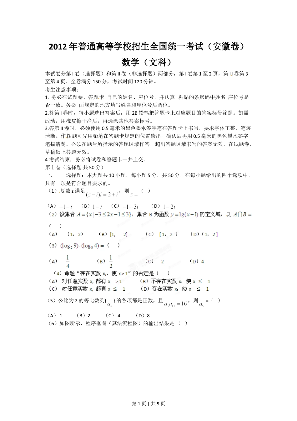 2012年高考数学试卷（文）（安徽）（空白卷）.doc_第1页