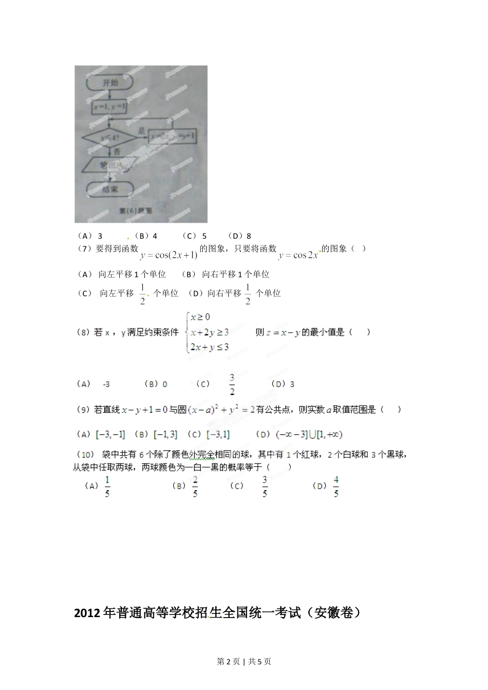 2012年高考数学试卷（文）（安徽）（空白卷）.doc_第2页