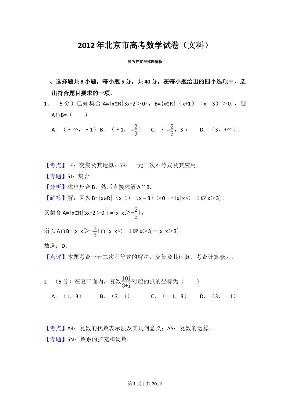 2012年高考数学试卷（文）（北京）（解析卷）.doc_第1页