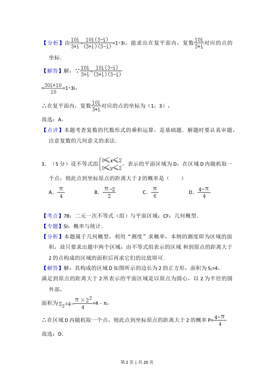 2012年高考数学试卷（文）（北京）（解析卷）.doc_第2页