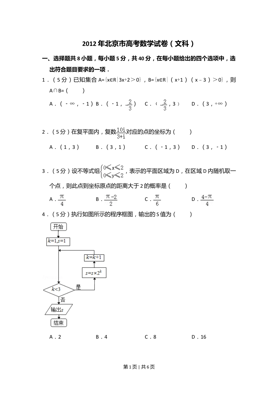 2012年高考数学试卷（文）（北京）（空白卷）.doc_第1页