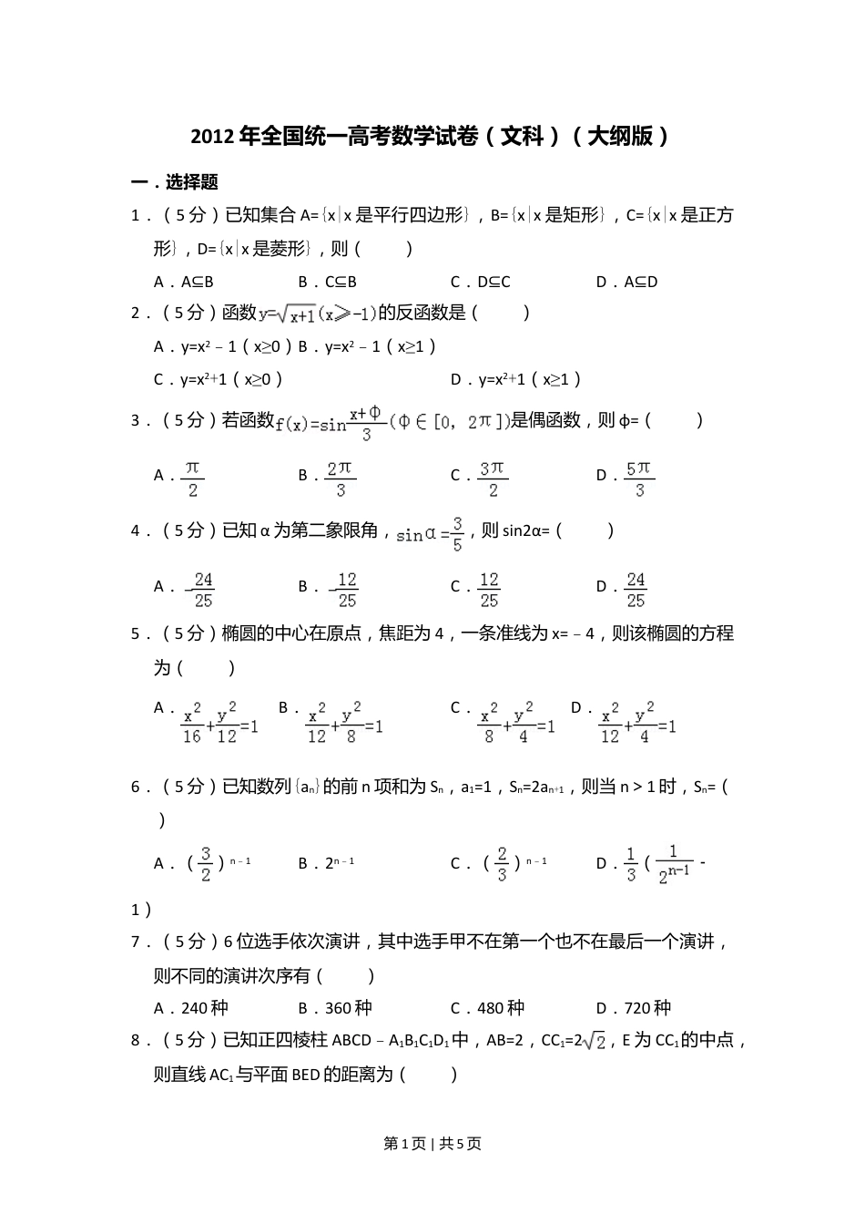 2012年高考数学试卷（文）（大纲版）（空白卷）.doc_第1页