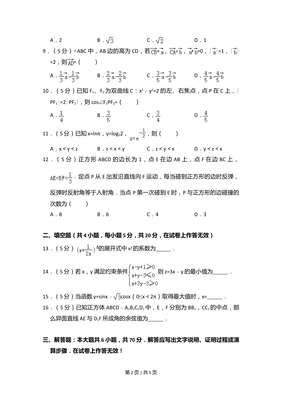 2012年高考数学试卷（文）（大纲版）（空白卷）.doc_第2页