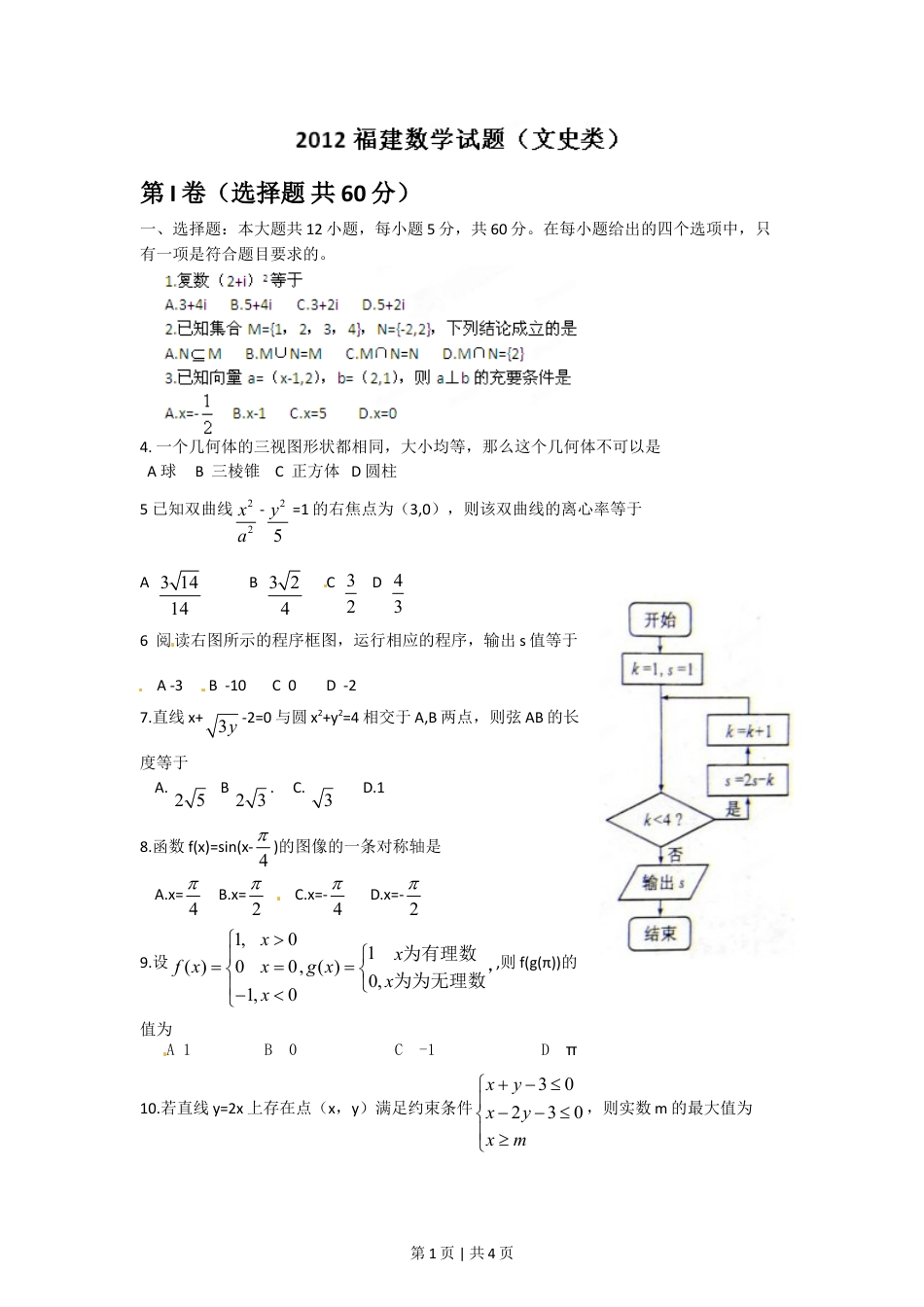 2012年高考数学试卷（文）（福建）（空白卷）.doc_第1页