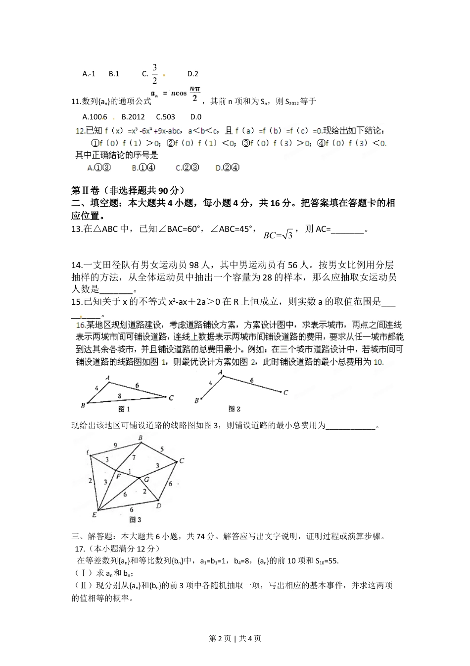 2012年高考数学试卷（文）（福建）（空白卷）.doc_第2页