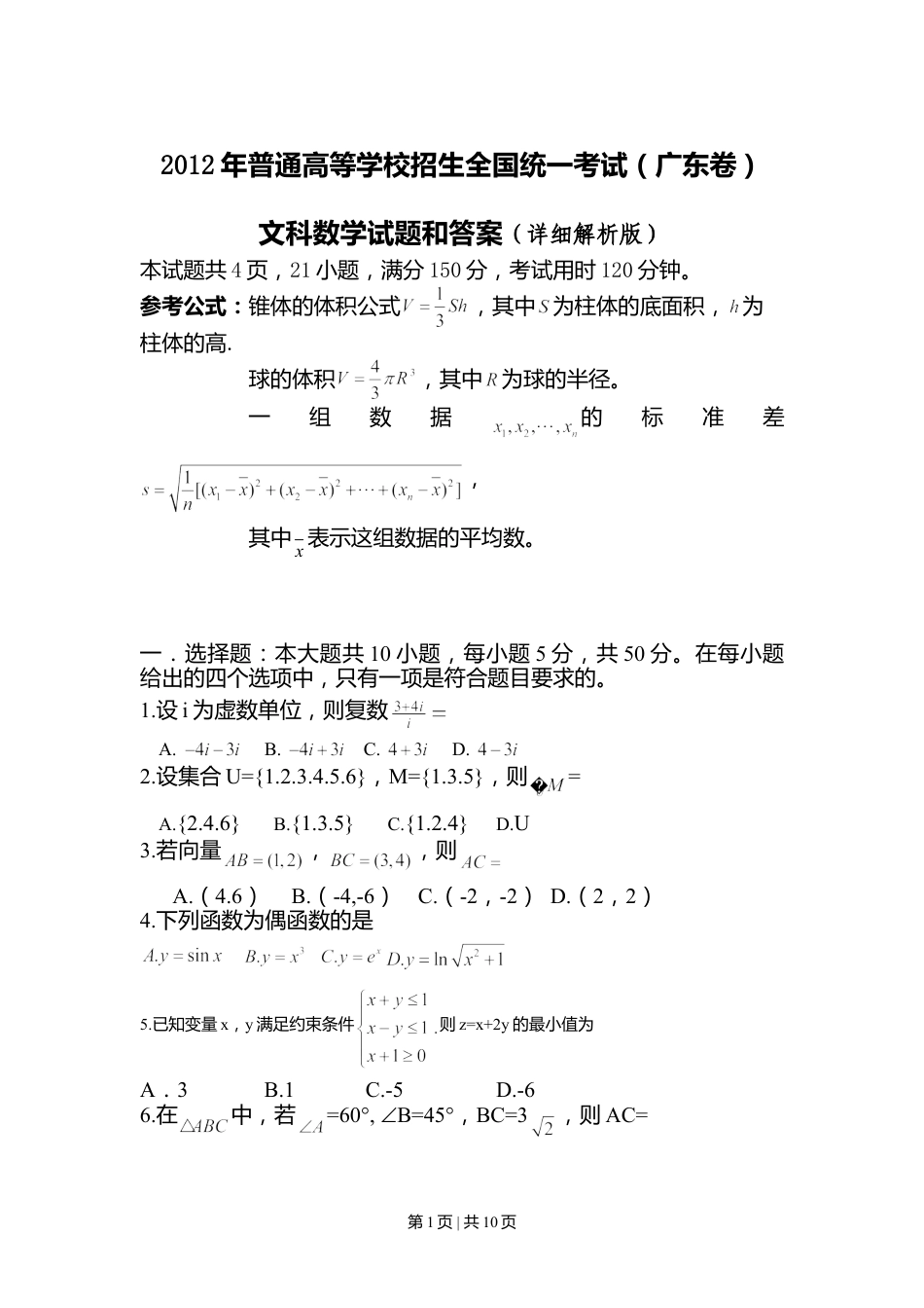 2012年高考数学试卷（文）（广东）（解析卷）.doc_第1页