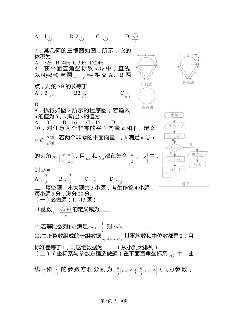 2012年高考数学试卷（文）（广东）（解析卷）.doc_第2页