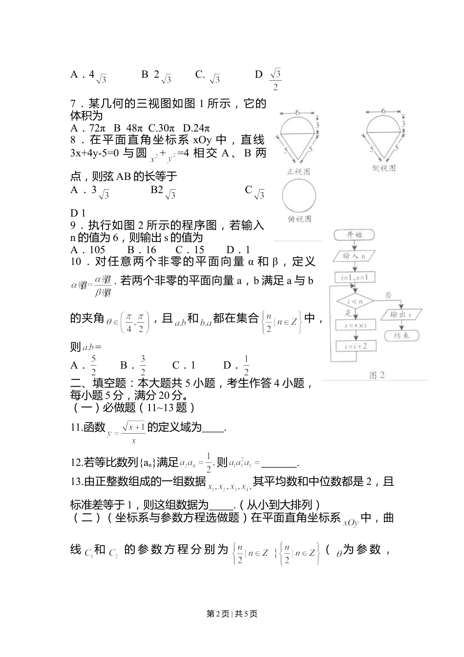 2012年高考数学试卷（文）（广东）（空白卷）.doc_第2页