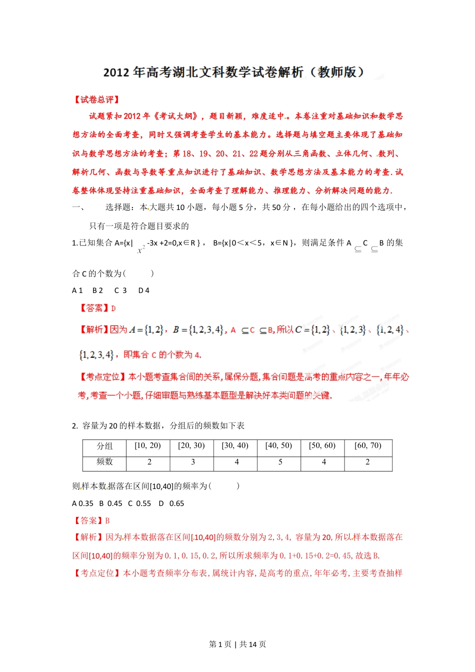 2012年高考数学试卷（文）（湖北）（解析卷）.doc_第1页