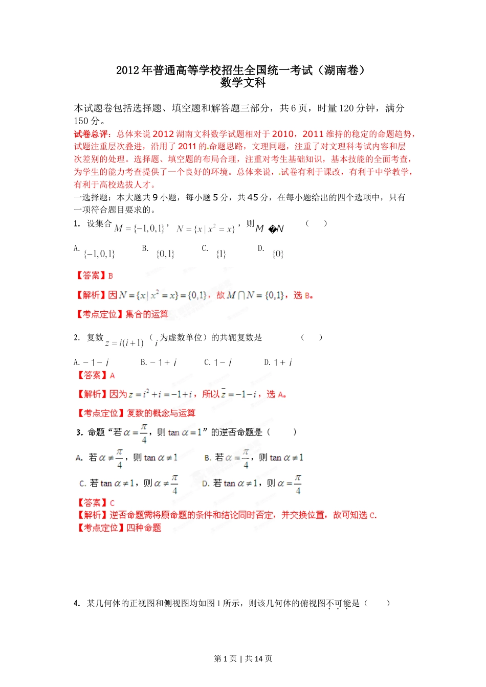 2012年高考数学试卷（文）（湖南）（解析卷）.doc_第1页