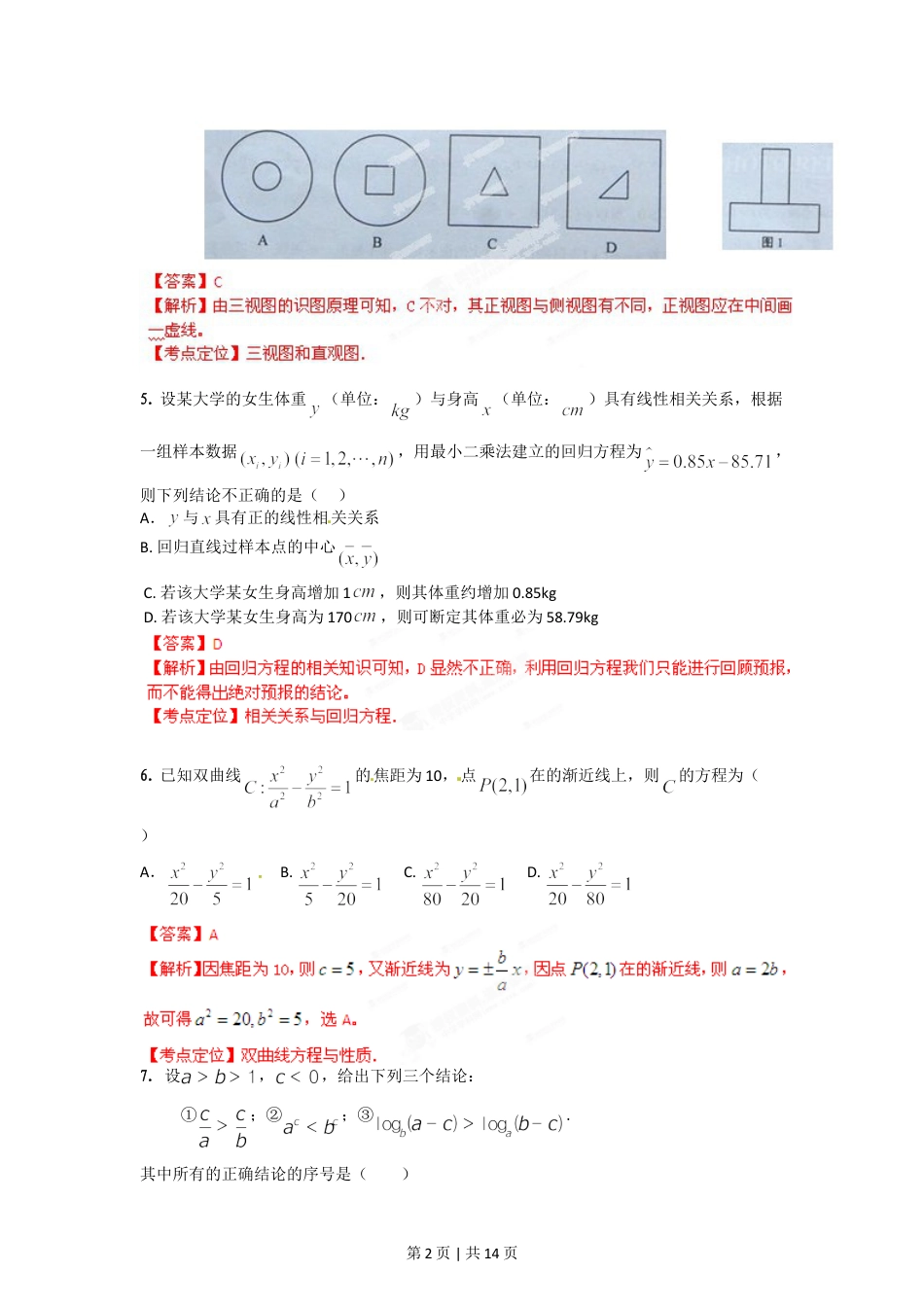 2012年高考数学试卷（文）（湖南）（解析卷）.doc_第2页