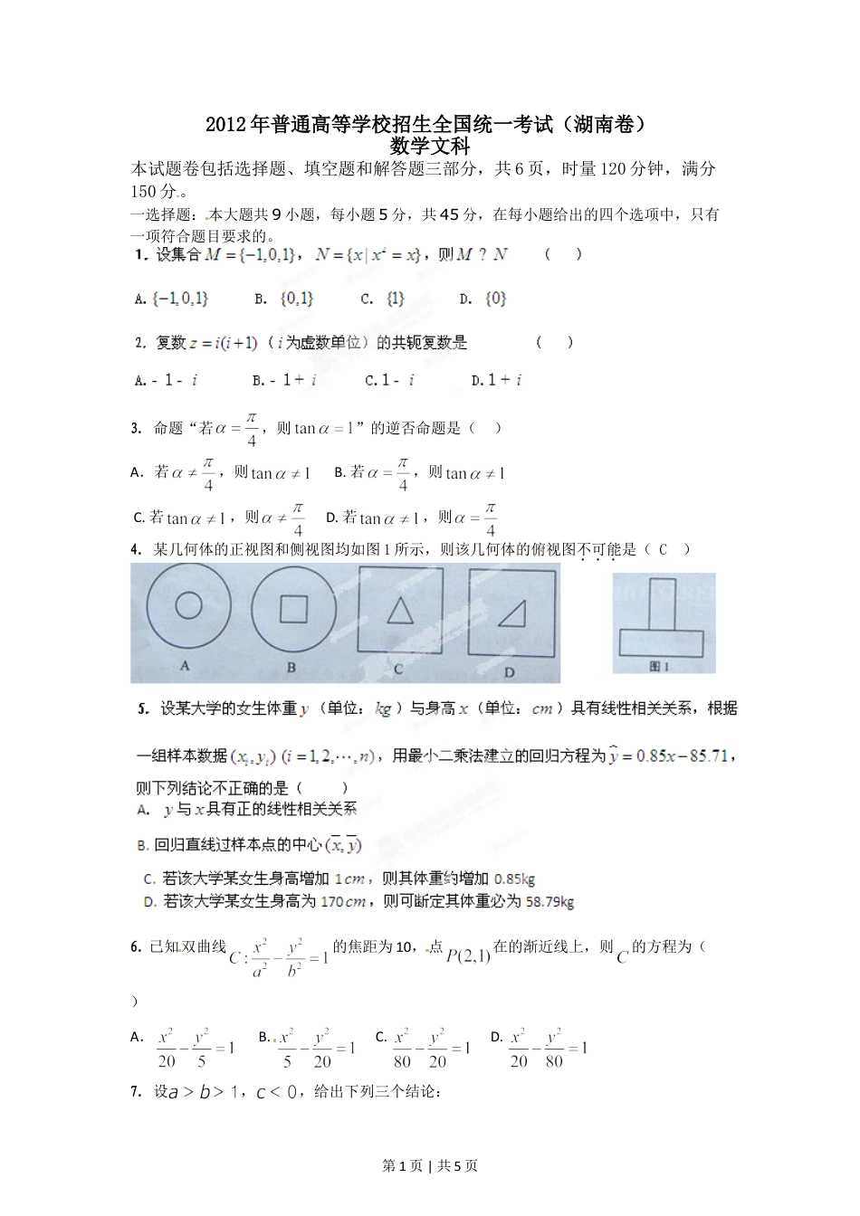 2012年高考数学试卷（文）（湖南）（空白卷）.doc_第1页