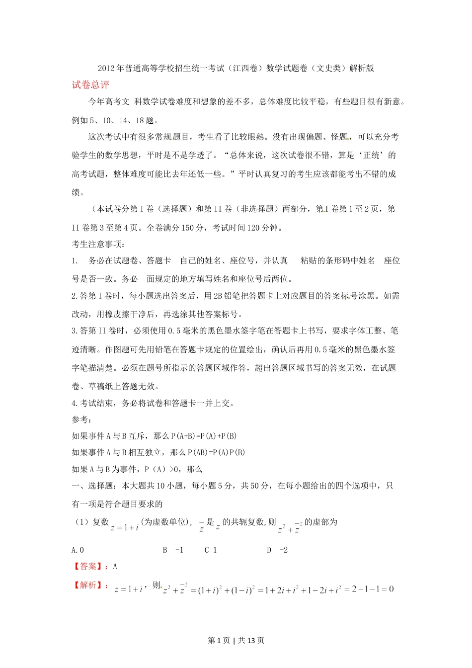 2012年高考数学试卷（文）（江西）（解析卷）.doc_第1页