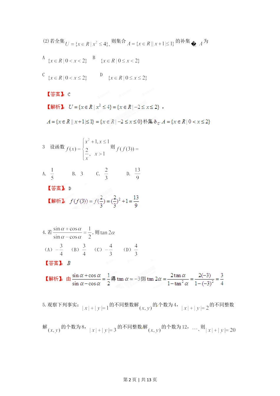 2012年高考数学试卷（文）（江西）（解析卷）.doc_第2页