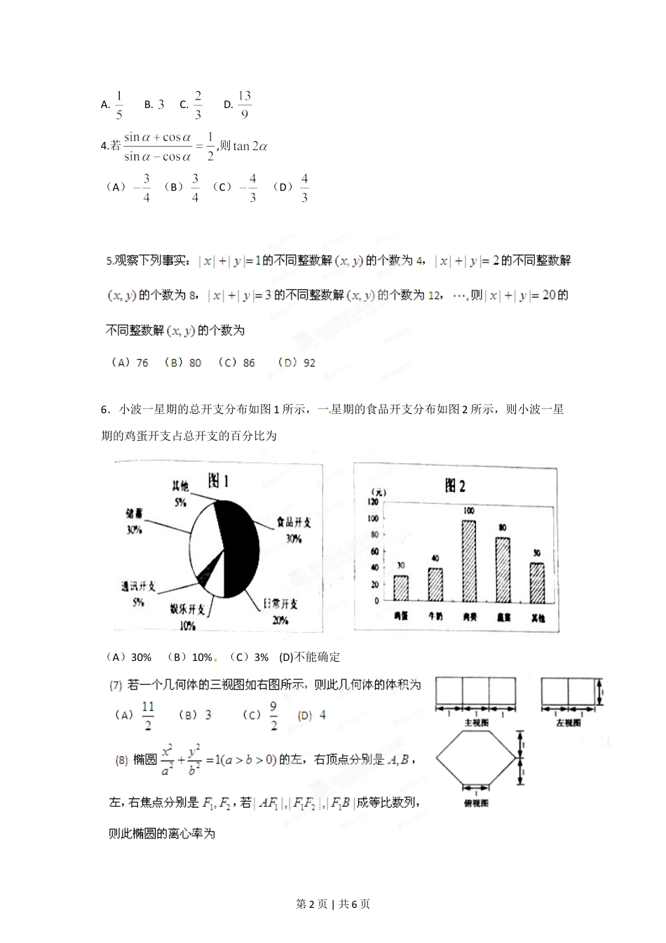 2012年高考数学试卷（文）（江西）（空白卷）.doc_第2页