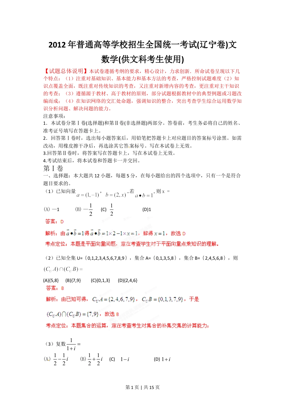 2012年高考数学试卷（文）（辽宁）（解析卷）.doc_第1页