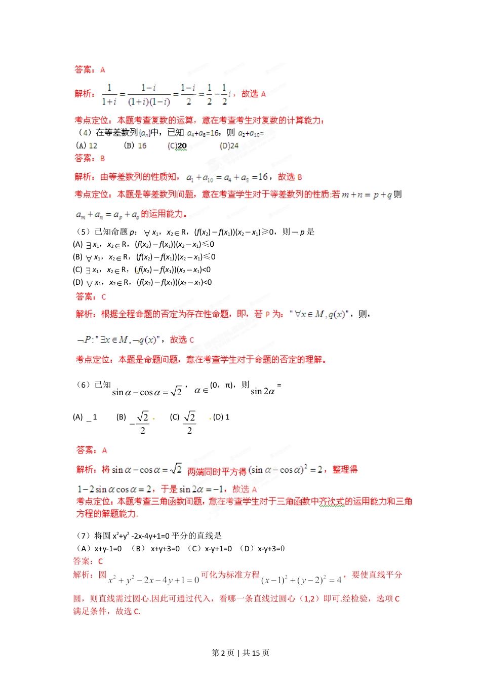 2012年高考数学试卷（文）（辽宁）（解析卷）.doc_第2页