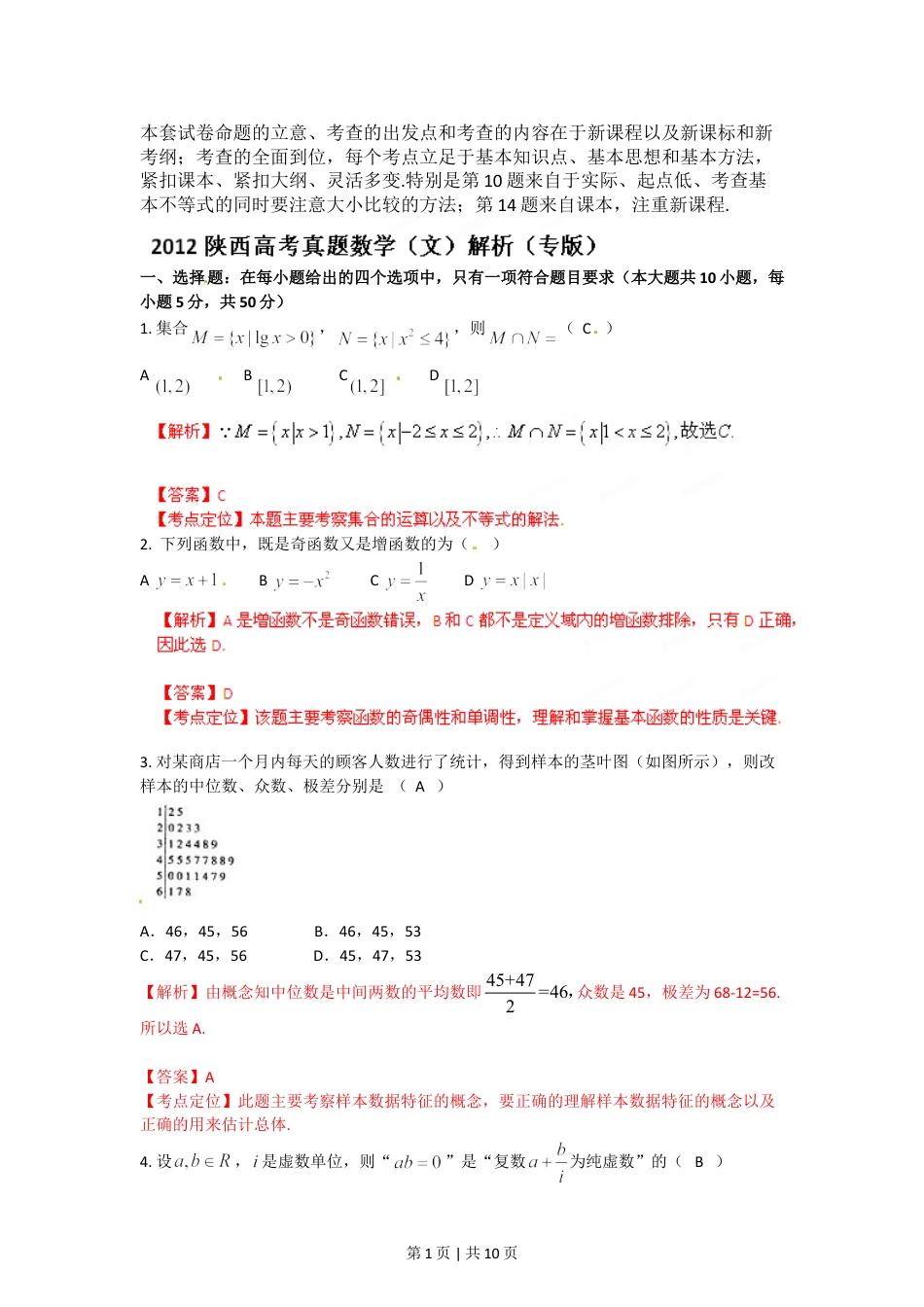 2012年高考数学试卷（文）（陕西）（解析卷）.doc_第1页