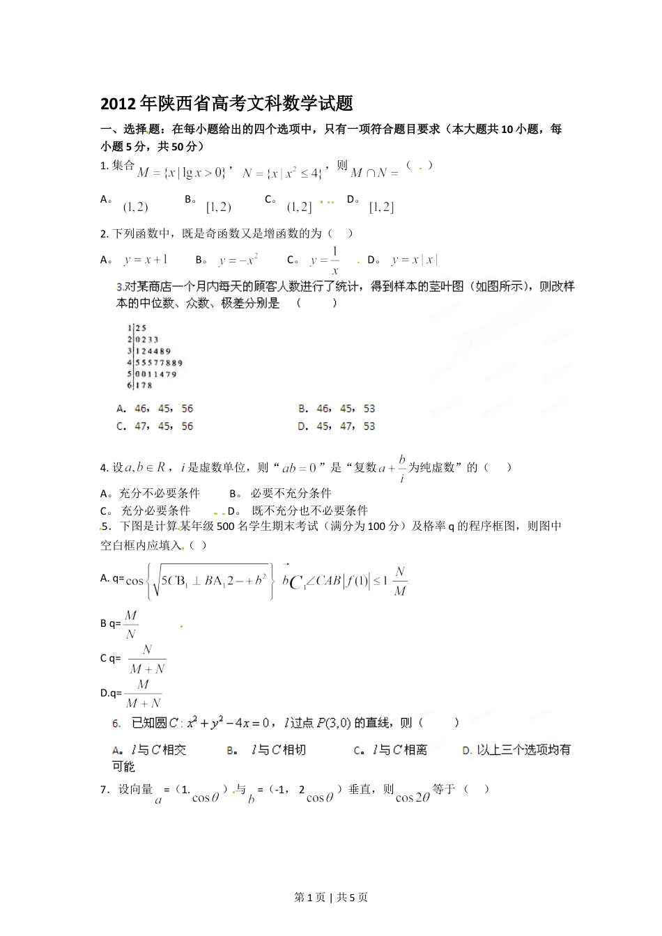 2012年高考数学试卷（文）（陕西）（空白卷）.doc_第1页