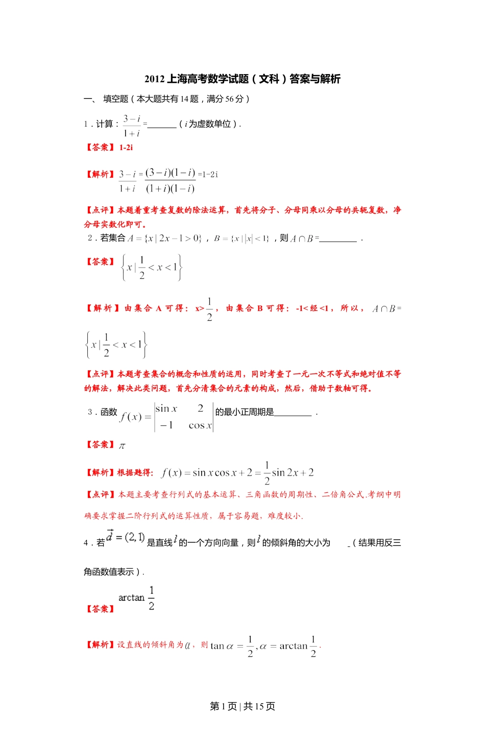 2012年高考数学试卷（文）（上海）（解析卷）.doc_第1页