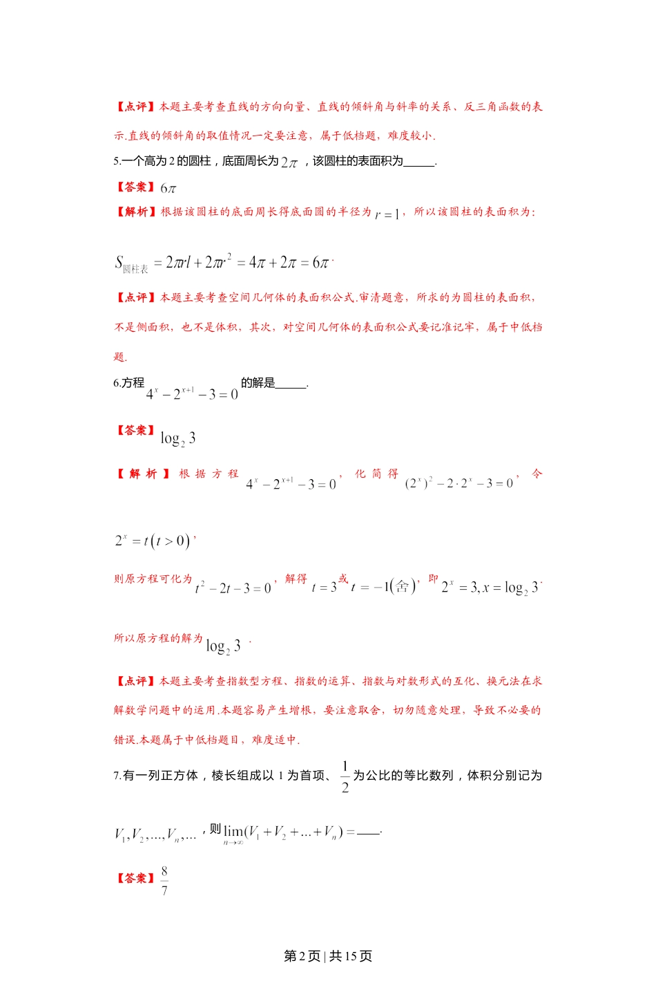 2012年高考数学试卷（文）（上海）（解析卷）.doc_第2页