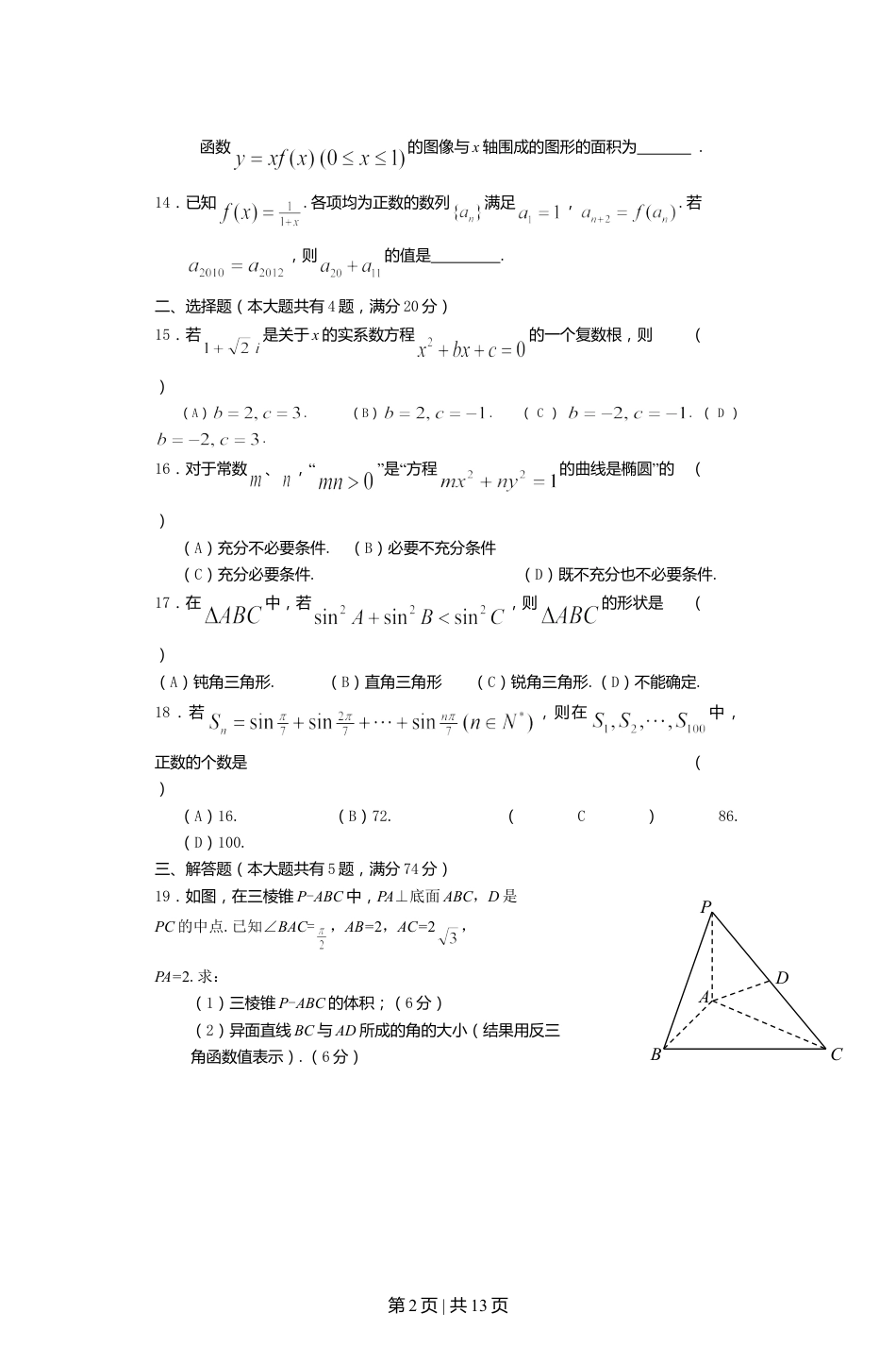 2012年高考数学试卷（文）（上海）（空白卷）.doc_第2页