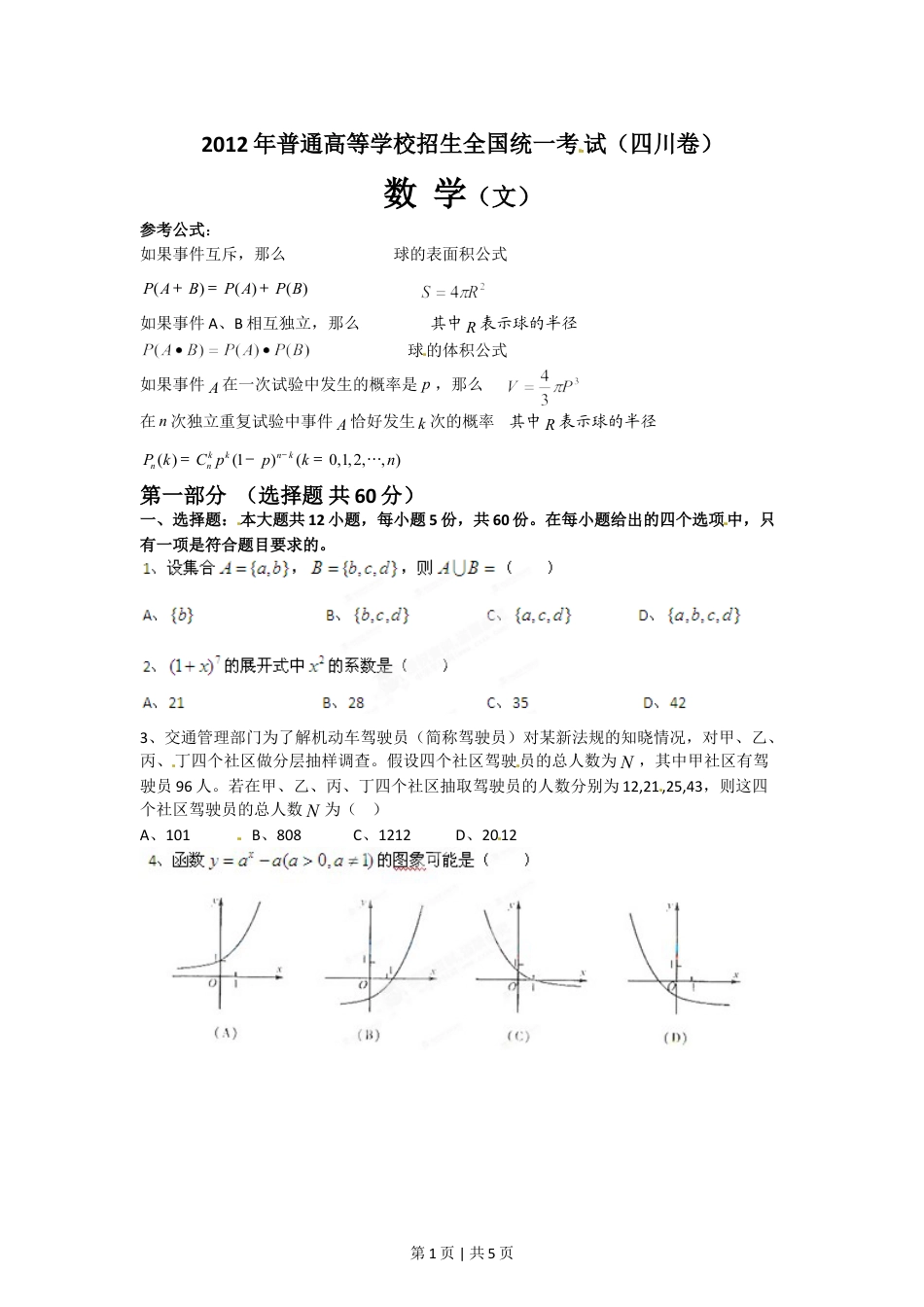 2012年高考数学试卷（文）（四川）（空白卷）.doc_第1页