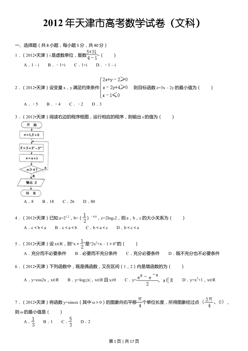 2012年高考数学试卷（文）（天津）（解析卷）.doc_第1页