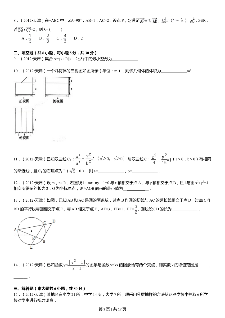 2012年高考数学试卷（文）（天津）（解析卷）.doc_第2页