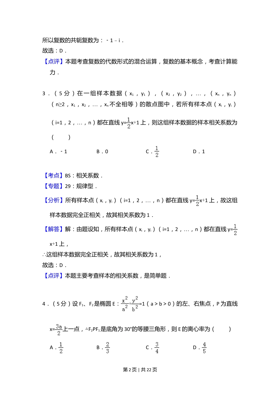 2012年高考数学试卷（文）（新课标）（解析卷）.doc_第2页