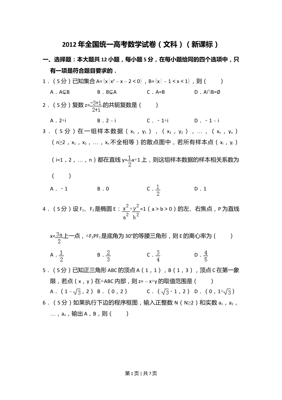 2012年高考数学试卷（文）（新课标）（空白卷）.doc_第1页