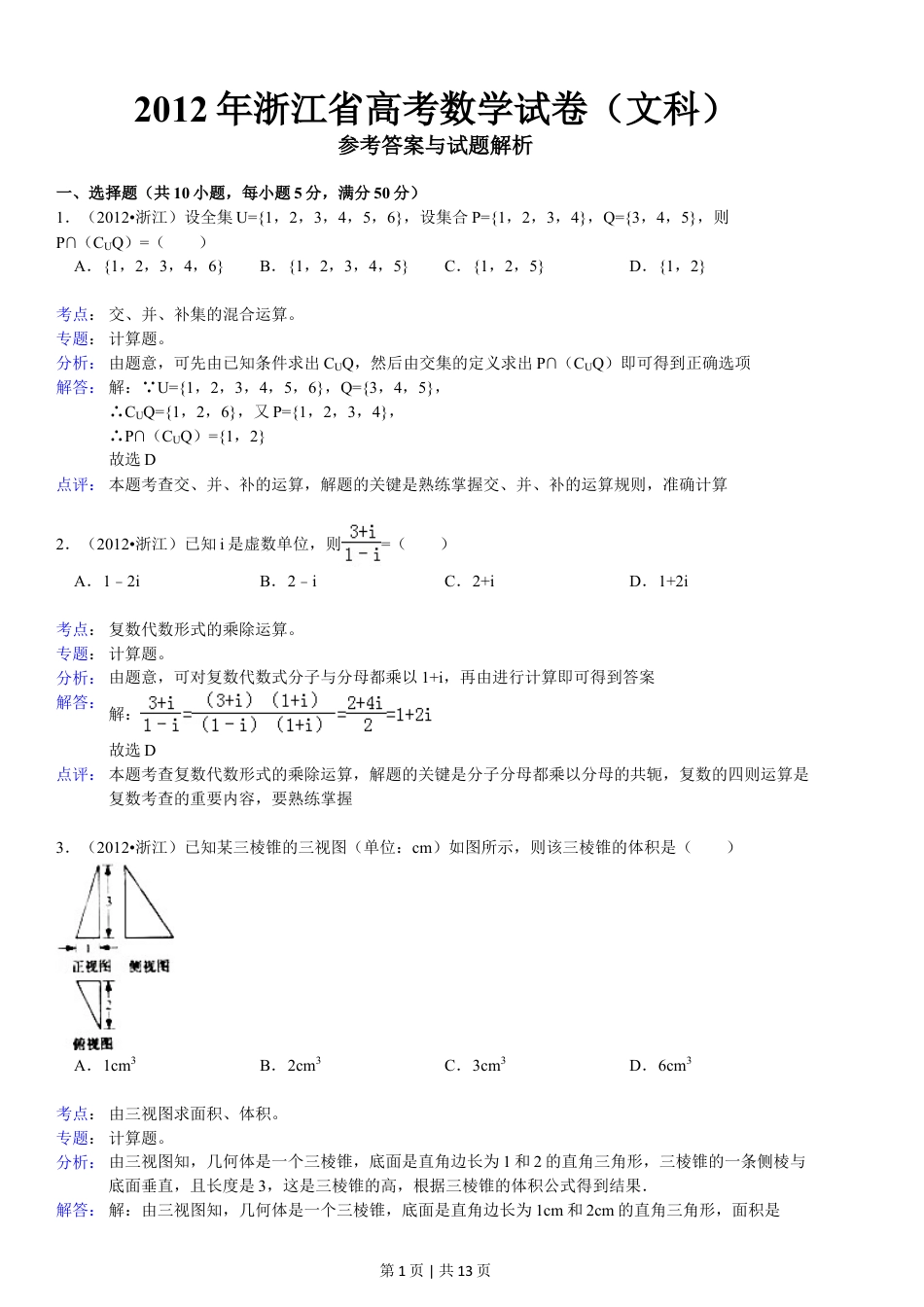 2012年高考数学试卷（文）（浙江）（解析卷）.doc_第1页