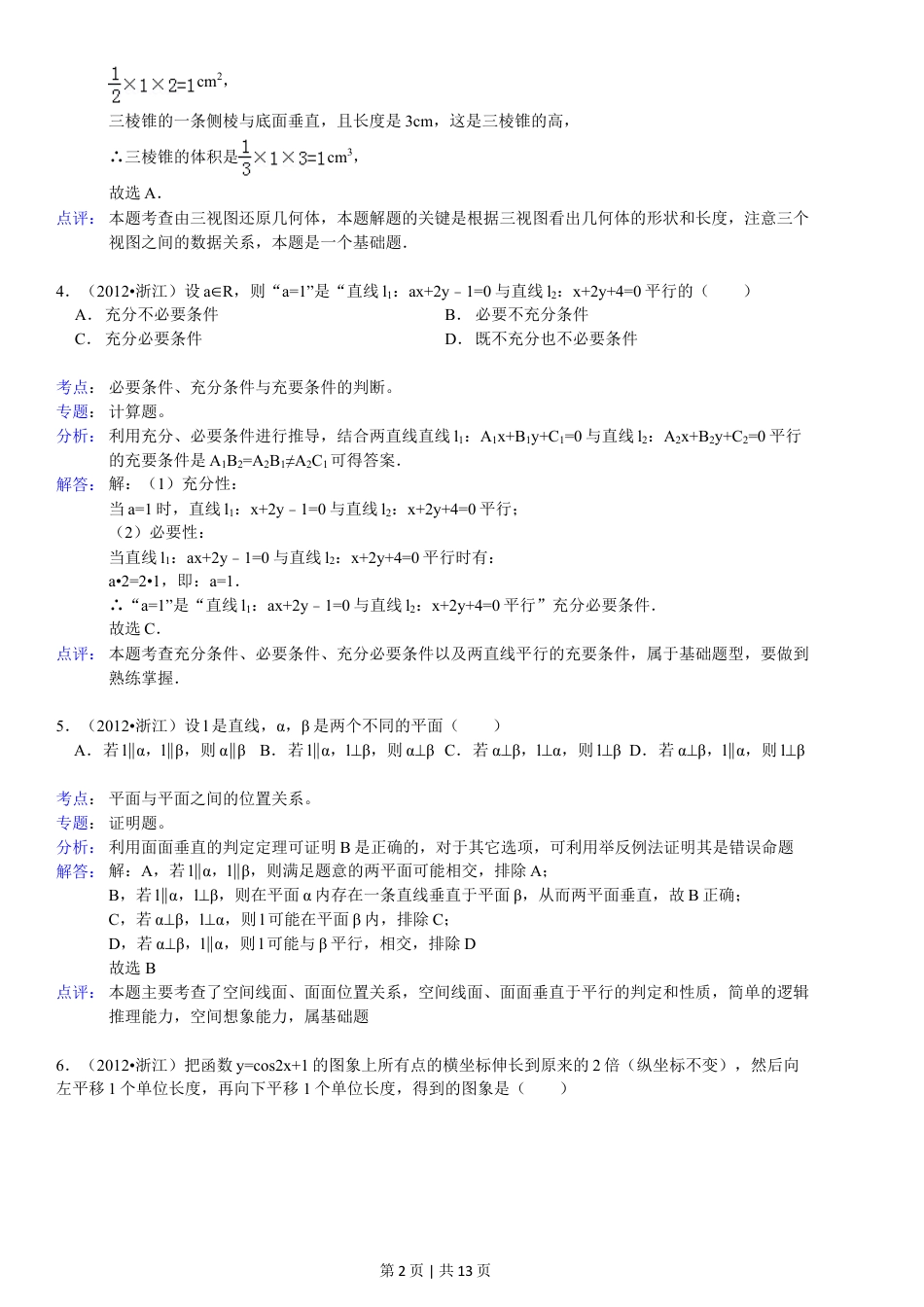 2012年高考数学试卷（文）（浙江）（解析卷）.doc_第2页