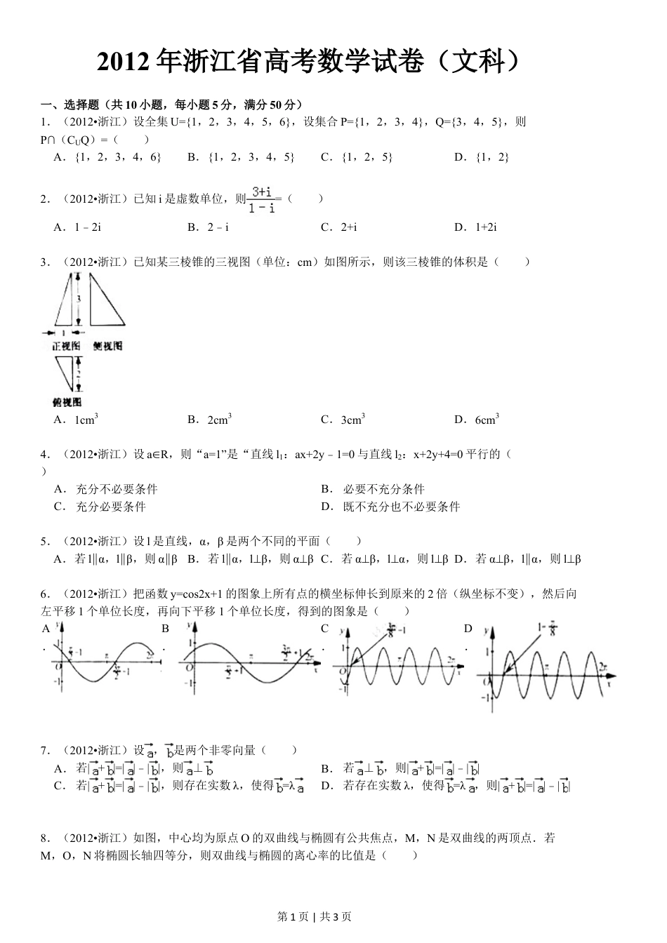 2012年高考数学试卷（文）（浙江）（空白卷）.doc_第1页