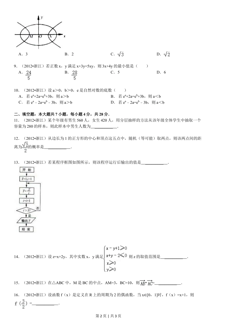 2012年高考数学试卷（文）（浙江）（空白卷）.doc_第2页