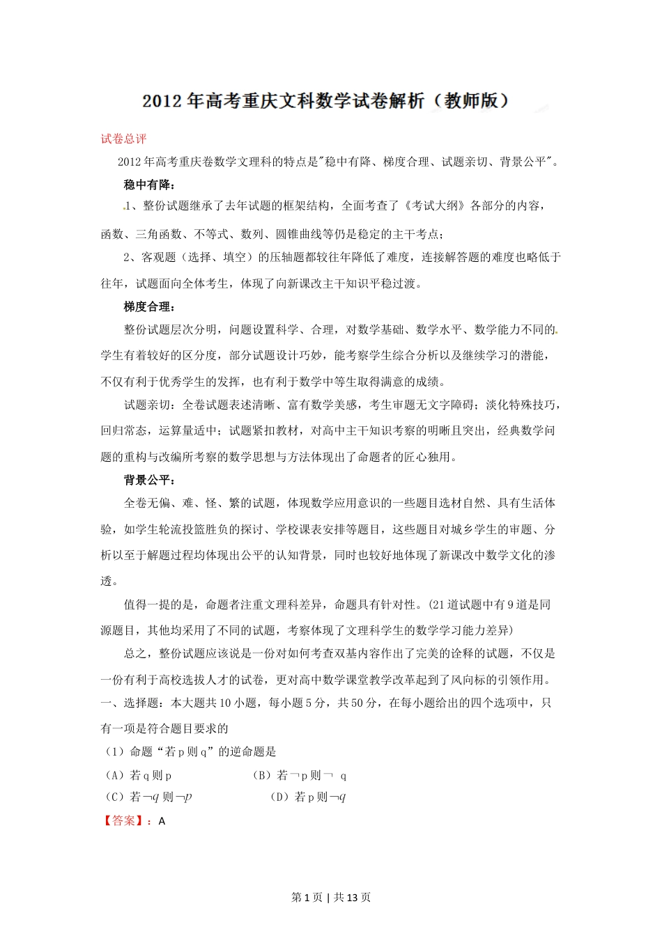 2012年高考数学试卷（文）（重庆）（解析卷）.doc_第1页