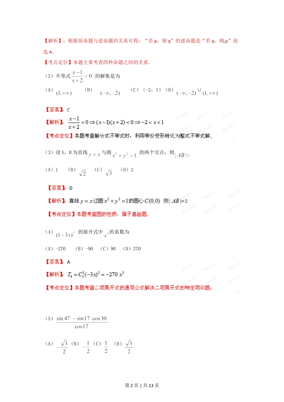 2012年高考数学试卷（文）（重庆）（解析卷）.doc_第2页