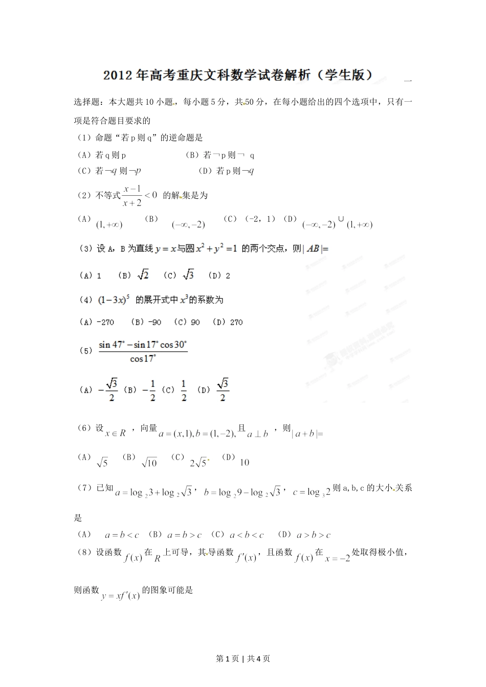 2012年高考数学试卷（文）（重庆）（空白卷）.doc_第1页