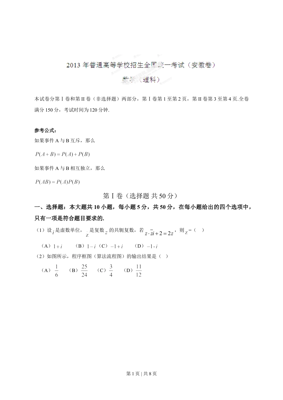 2013年高考数学试卷（理）（安徽）（空白卷）.doc_第1页