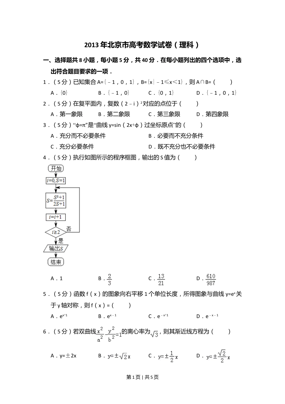 2013年高考数学试卷（理）（北京）（空白卷）.doc_第1页