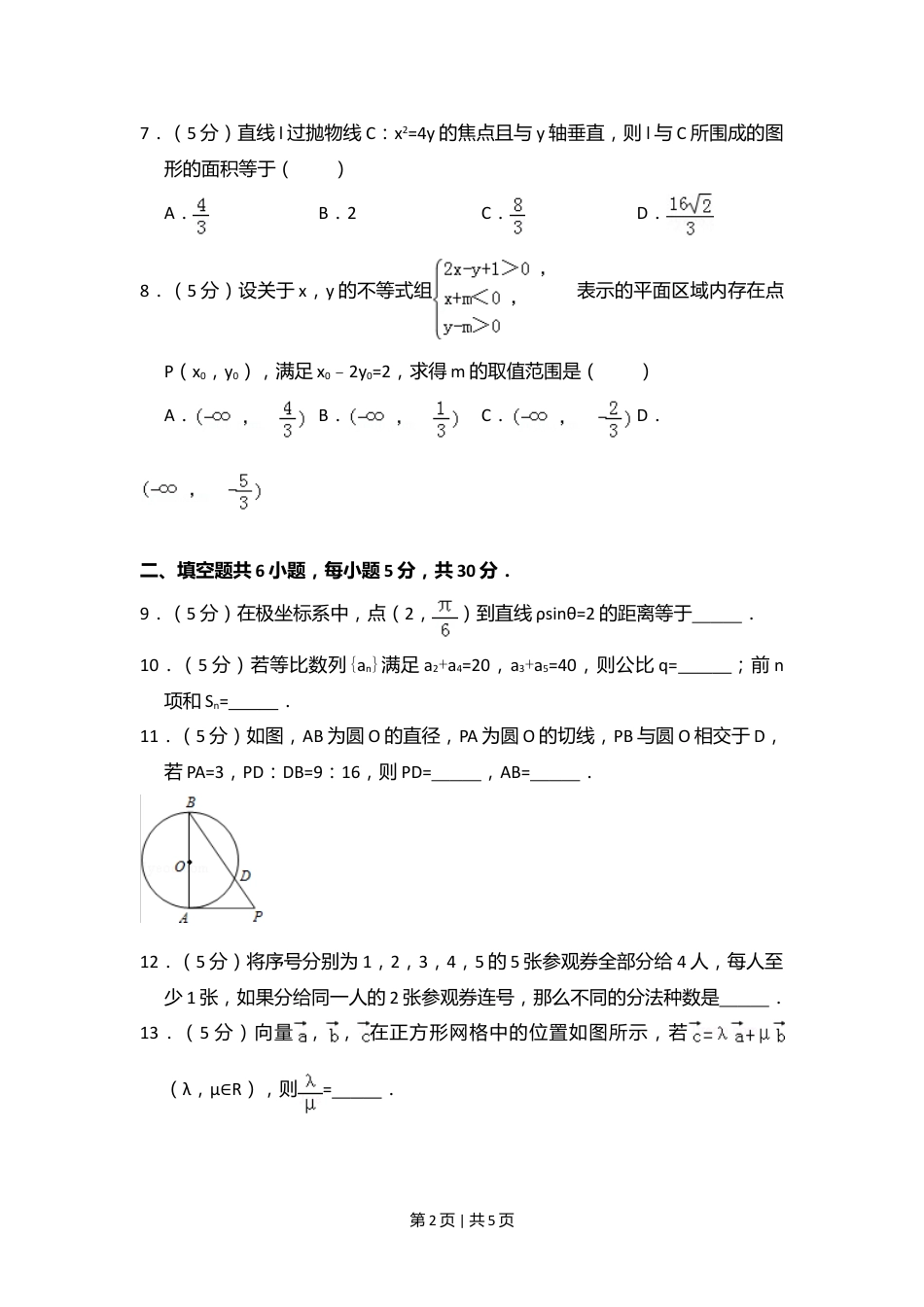 2013年高考数学试卷（理）（北京）（空白卷）.doc_第2页