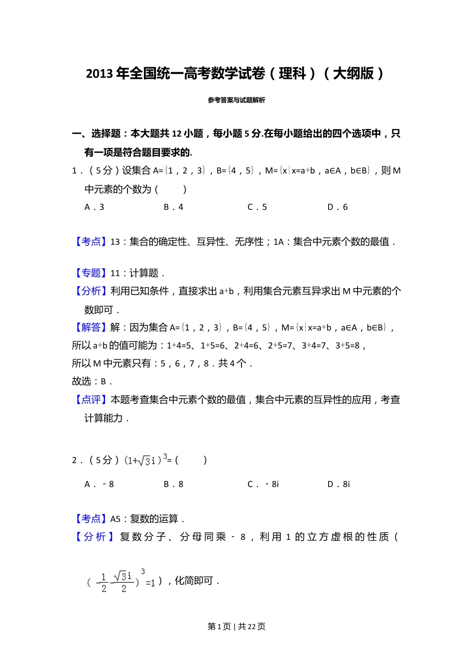 2013年高考数学试卷（理）（大纲版）（解析卷）.doc_第1页